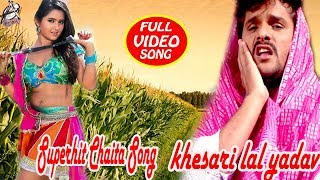 Khesari lal yadav का सुपरहिट चइता  Song  -चोली से चीलतावा जोबनवा - Choli Se Chiltawe Jobanwa