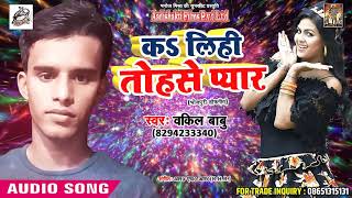 New Bhojpuri Song 2018 - कs  लिहि तोहसे प्यार - Wakil Babu - Superhit  Bhojpuri II