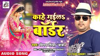 सुपरहिट Song - काहे गईलेs बॉर्डर - Vinay Mishra 'baba' - New Bhojpuri Song 2018 II
