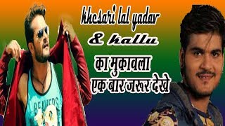 #HD Video - Khesari lal Yadav & Kallu का महामुकाबला - एक बार जरूर देखे - Superhit Video Song II