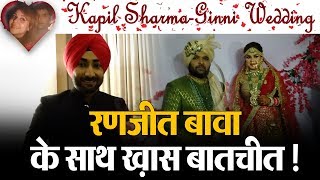 Kapil Sharma-Ginni Wedding: रणजीत बावा के साथ ख़ास बातचीत !
