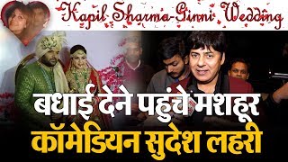 Kapil Sharma-Ginni Wedding: सुदेश लहरी पहुंचे शादी में !