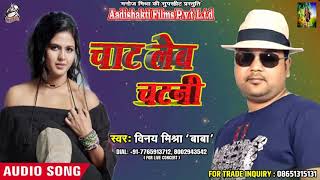 सुपरहिट Song - चाट लेब चटनी - Vinay Mishra 'baba' - New Bhojpuri Song 2018 II
