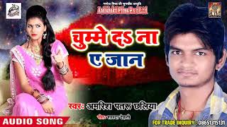 #Superhit #Song  - चुम्मा दs ना ए जान -Amrish Patru Chaliya - New Bhojpuri Song 2018