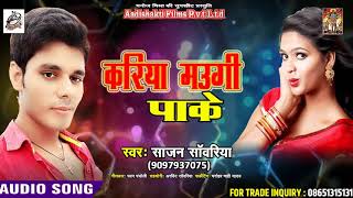 Bhojpuri Song - करिया मउगी पाके  - sajan sawariya  - Latest Bhojpuri Lookgeet 2018