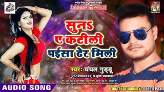 chanchal guddu  का सबसे हिट गाना - सुनs ए कटीली पईसा ढेर मिली - Latest Bhojpuri Song 2018