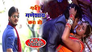 Arvind Akela Kallu और Chandani Singh का सुपरहिट Video - Shree Ganeshay Kara Ho - Bhojpuri Songs 2018