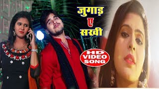Arvind Akela Kallu का आजतक का सबसे जबरदस्त VIDEO गाना - jugar e sakhi   - Bhojpuri Hit Songs