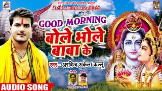 #New Bol Bam Song   #Arvind Akela Kallu   Good Morning बोले भोले बाबा के   New Kawar Songs 2018