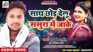 Monu Mesail  का #Superhit #Sad #Song - साथ छोड़ देलु ससुरा में जाके - Latest Bhojpuri Song 2018