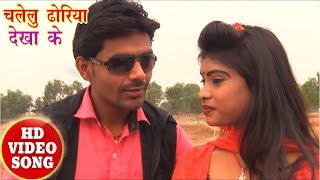 New Bhojpuri Video - चलेलु ढोरिया देखा के - Pawan Ghayal - Latest Bhojpuri Song 2018