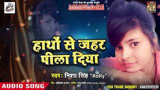 Nisha Singh Rolly Hindi Sad Song   हाथों से जहर पीला दिये   Hathon Se Jahar Pila Diya