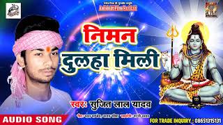 कांवर गीत 2017 -  Sujit Lal Yadav -  Niman Dulaha Mili  - Bhojpuri Kanwar Bhajan 2018
