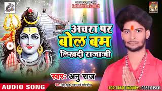 SUPERHIT भोजपुरी काँवर गीत 2018 - #Anu Raj  - अचरा पर बोल बूम लिखदी राजाजी  - Bhojpuri Kanwar Songs