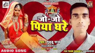 Guddu Raj  (2018) सुपरहिट NEW गाना - जो जो पिया घरे - Superhit Hit Bhojpuri Songs