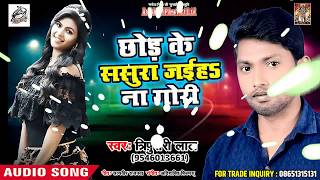 #Tirpurai Lal  का सबसे हिट #lokgeet 2018 - Chhod Ke Sasura Jaiha Na Gori - Bhojpuri Hits