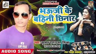 #Kumar S.S. Sinha (2018) सुपरहिट NEW गाना - भउजी के बहिनी छिनार  - Superhit Hit Bhojpuri Songs