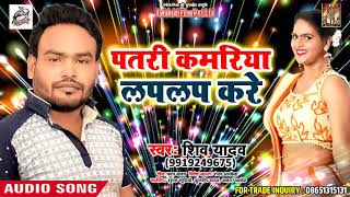 #Shiv Yadav  का सबसे हिट #Song 2018 - पतरी कमरिया लपलप करे  - Bhojpuri Hits