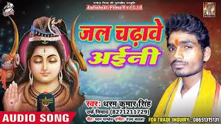 #Dharam Kumar Singh - Hit Kanwar Bhajan 2018 -  जल चढ़ावे अईनी  - New Bol Bam Song