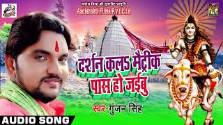 #Gunjan Singh का New भोजपुरी Bol Bam Song -  दर्शन कलs मैट्रिक पास हो जइबू  - Matric Paas Ho Jaibu