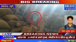 Prayagraj | चोरों का आतंक जारी, प्रशासन खोजने में पूरी तरह नाकाम, हो रहीं घटनायें - #Brave_News_Live