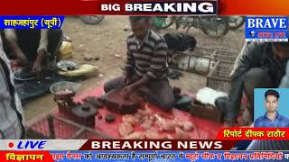 Shahjahanpur | #Khudaganj में खुलेआम अबैध रूप से चल रहीं मीट की दुकानें - BRAVE NEWS LIVE