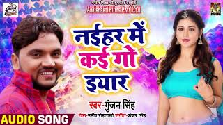 नईहर में कई गो इयार - Naihar Me Kai Go Iyaar - Gunjan Singh - Bhojpuri Songs 2019 New
