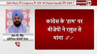 Sikh Riots में Congress के 'हाथ' का Rahul Gandhi देंगे जवाब ?