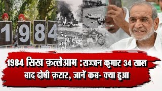 1984 Anti-Sikh Riots: Sajjan Kumar 34 साल बाद दोषी क़रार, जानें कब- क्या हुआ