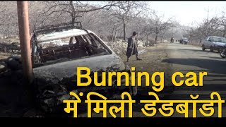 शोपियां में Burning car में मिली dead body, हाईटेंशन वायर गिरने से हुआ incident