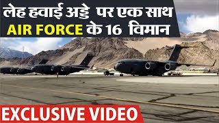Leh हवाई अड्डे  पर एक साथ AIR FORCE के 16  विमान: EXCLUSIVE VIDEO