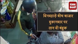 Video : दिल्ली में लुटेरों का तांडव, बंदूक की नोक पर दुकानदार से लूट