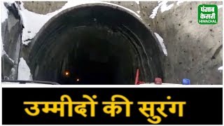 देश की सबसे हाइटेक Rohtang Tunnel Ready, देखें खास कवरेज