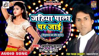 Superhit Bhojpuri Song - जहिया पाला पर जाई - Amresh Kumar - New Bhojpuri Song 2018