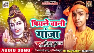 #Superhit Sawan - पियले बानी गांजा  -Deepak Deoghaar - New Bolbum Song 2018