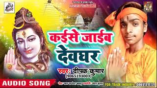NEW हिट काँवर 2018 - #Deepak Kumar - कईसे जाईब देवघर - Bhojpuri Hit Kanwar Songs 2018