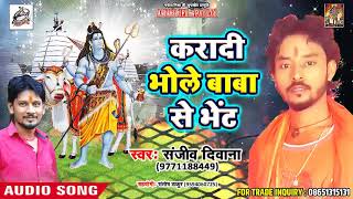 NEW हिट काँवर 2018 - #Sanjeev Deewana - करादी भोले बाबा से भेंट  - Bhojpuri Hit Kanwar Songs 2018