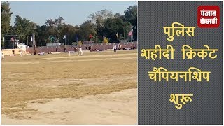 8वें पुलिस शहीदी Cricket championship के महाकुंभ का आगाज