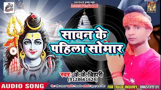 2018 बोलबम #Song - Sawan Ke Pahila Somar  | #K.K. Bihari - New Bhojpuri Bolbum Video