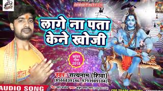 Bhojpuri Bol Bam SOng 2018 - लागे ना पता केने खोजी  - Satyanam Shiva - Sawan Song