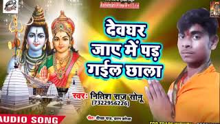 Nitish Raj Sonu Superhit Kanwar Song - Deoghar jae me par gayel chala - Bolbum 2018