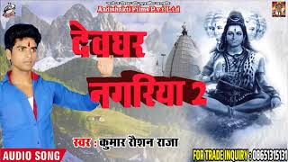 Bhojpuri Bol Bam SOng 2018 - देवघर नगरिया 2 - Kumar Raushan raja  - Sawan Song 2018