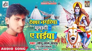 Bhojpuri Bol Bam SOng 2018 - देवघर नगरिया घूमादी ए संईया  - #Sonu Lal Yadav - Sawan Song 2018