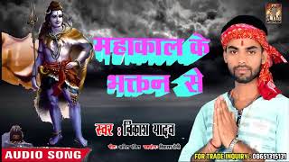 #Bikash Yadav का हिट सावन  गाना - महाकाल के भक्तन से  - Bhojpuri New Song 2018