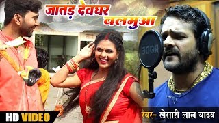 #Khesari Lal Yadav का New भोजपुरी बोलबम Song - जातड़ देवघर बलमुआ - #Jatara Devghar Balamua