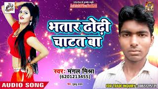 #Mangal Mishra  का #Superhit #Song - भतार ढोढ़ी चाटत बा  - New Bhojpuri Song 2018