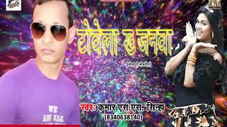 #Kumar S.S. Sinha का #Superhit #Song - टोवेल  खजनवा - New Bhojpuri Song 2018