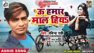 Superhit Bhojpuri Song  2018 - Ravindra Rahi  - ऊ हमार माल हियs   - Bhojpuri  Songs 2018