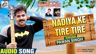 #Pawan_Singh का New #Romantic Song - नदिया के तीरे तीरे - Nadiya Ke Tire Tire - Romantic Songs 2018