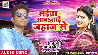 Saiyan Awa Tare Jahaz Se - सइयां अवा तारेs जहाज़ से | Sonu Chaubey  | New Bhojpuri  Song 2018
